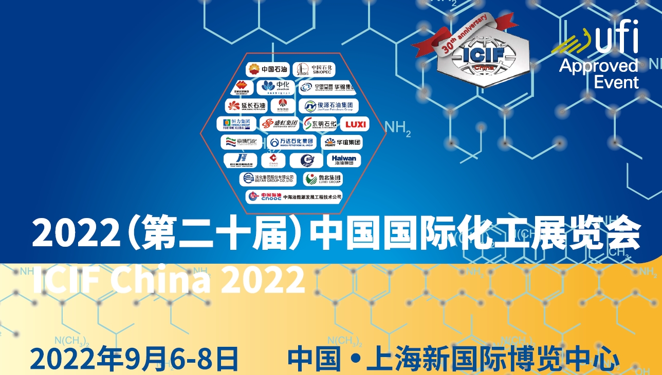 Exhibition Name: 2022 (the 20th) ICIF China Date: September 6-8, 2022 Venue: Shanghai New International Expo Center Organizer: China Petroleum and Chemical Industry Federation Organizer: Chemical Industry Branch of China Council for the promotion of international trade